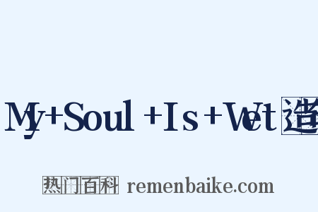 My+Soul+Is+Wet造句是什么意思的图片